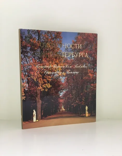 Обложка книги Окрестности Санкт - Петербурга. Петергоф. Царское Село. Павловск. Ораниенбаум. Гатчина, Нина Вернова