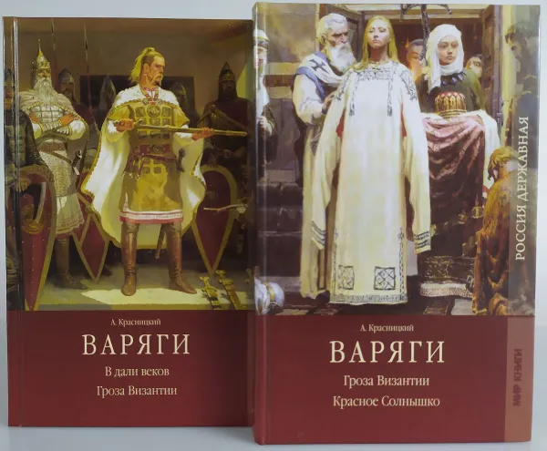 Обложка книги Варяги (комплект из 2 книг), Красницкий А.