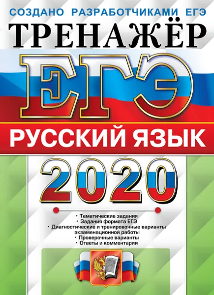 Обложка книги ЕГЭ 2020. Тренажёр. Русский язык, Васильевых И.П., Гостева Ю.Н.