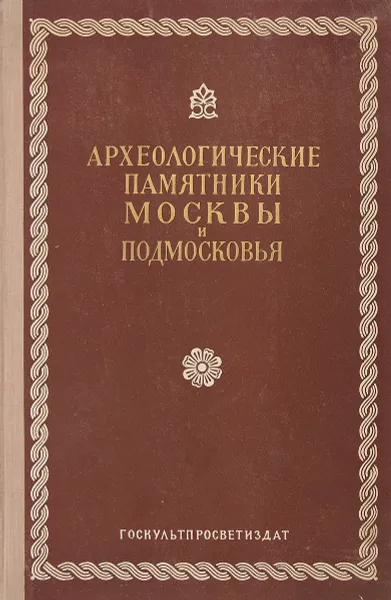 Обложка книги Археологические памятники Москвы и Подмосковья, ред. Смирнов, А.П.