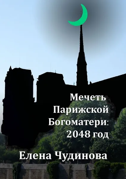Обложка книги Мечеть Парижской Богоматери: 2048 год, Елена Чудинова