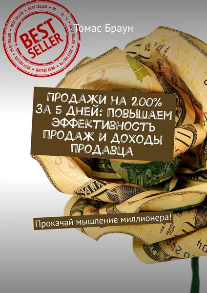 Обложка книги Продажи на 200 за 5 дней: повышаем эффективность продаж и доходы продавца, Томас Браун