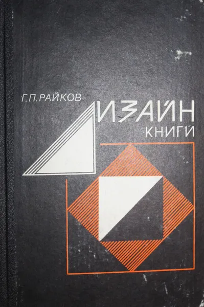 Обложка книги Дизайн книги, Райков Г.П.