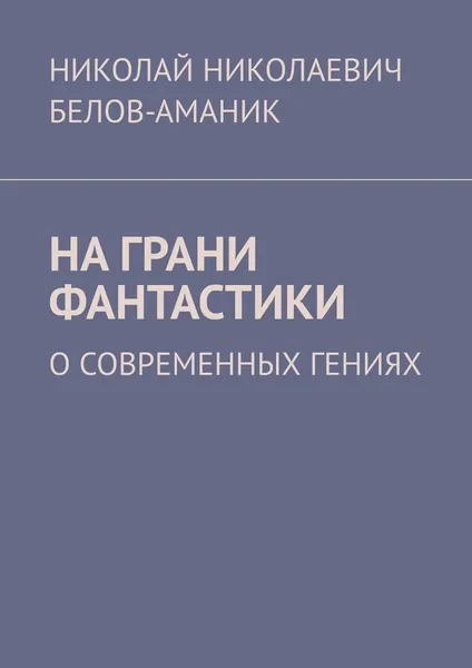 Обложка книги На грани фантастики, Николай Белов-Аманик