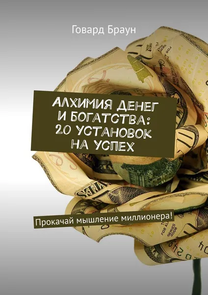 Обложка книги Алхимия денег и богатства: 20 установок на успех, Говард Браун