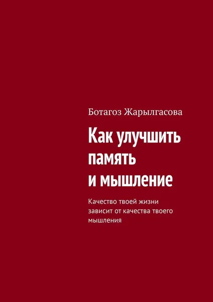 Обложка книги Как улучшить память и мышление, Ботагоз Жарылгасова