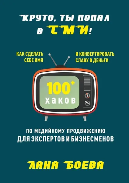 Обложка книги Круто, ты попал в СМИ, Лана Боева