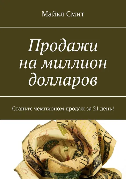 Обложка книги Продажи на миллион долларов, Майкл Смит