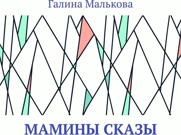 Обложка книги Мамины сказы, Галина Малькова