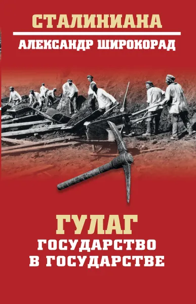 Обложка книги ГУЛАГ. Государство в государстве, Александр Широкорад
