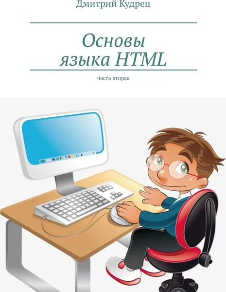 Обложка книги Основы языка HTML, Дмитрий Кудрец