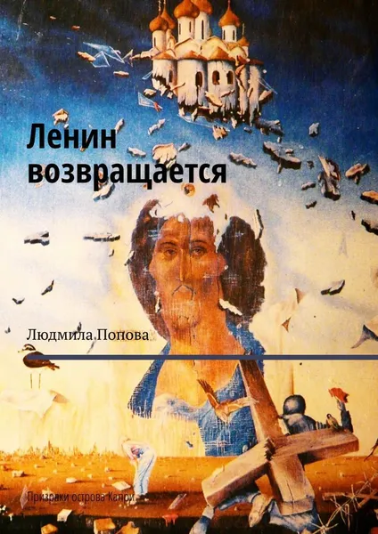 Обложка книги Ленин возвращается, Людмила  Попова