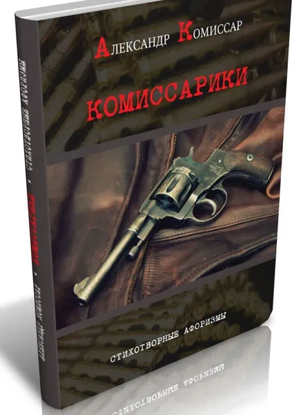 Обложка книги Комиссарики, Александр Комиссар