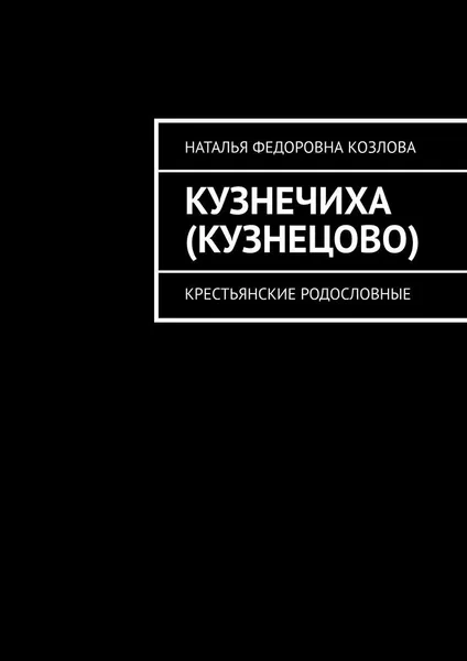 Обложка книги Кузнечиха (Кузнецово), Наталья Козлова