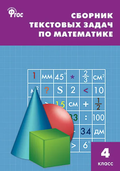 Обложка книги Математика. 4 класс. Сборник текстовых задач, Т. Н. Максимова