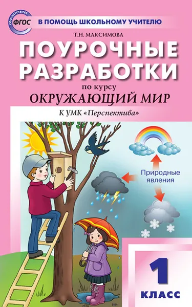 Обложка книги ПШУ 1 кл. Окружающий мир к УМК Плешакова (Перспектива). ФГОС, Максимова Т.Н.