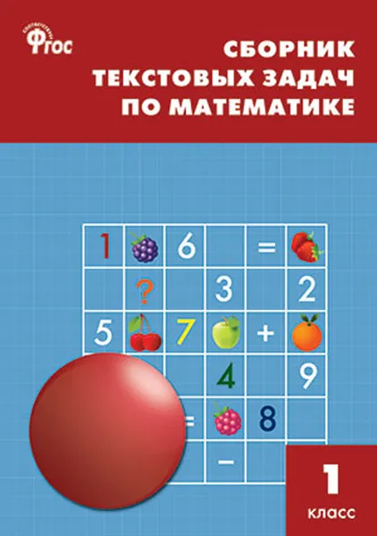 Обложка книги Математика. 1 класс. Сборник текстовых задач, Т. Н. Максимова