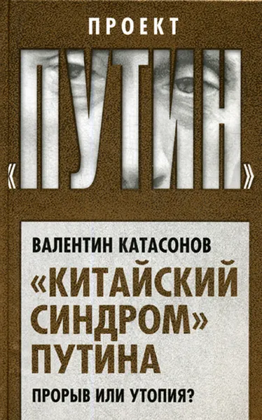 Обложка книги Китайский синдром Путина. Прорыв или утопия?, Катасонов В.Ю.