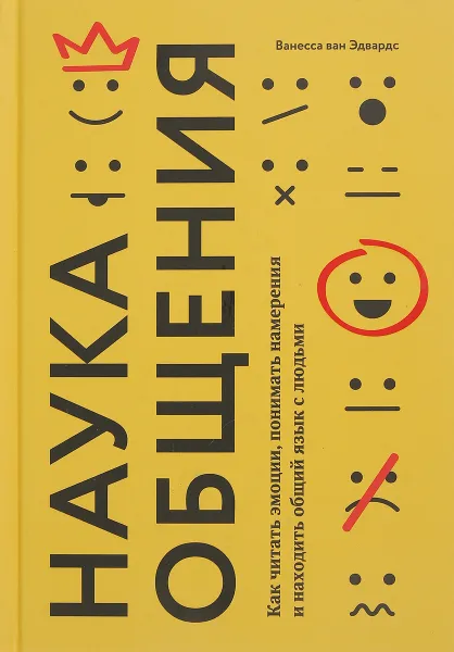 Обложка книги Наука общения. Как читать эмоции, понимать намерения и находить общий язык с людьми, Ванесса ван Эдвардс