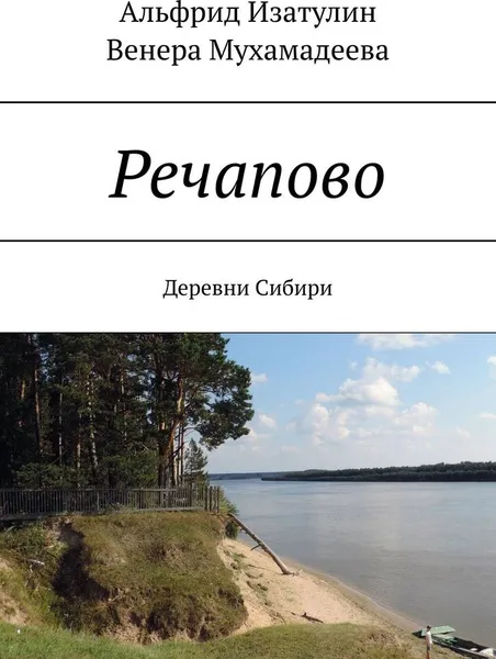 Обложка книги Речапово, Альфрид Изатулин