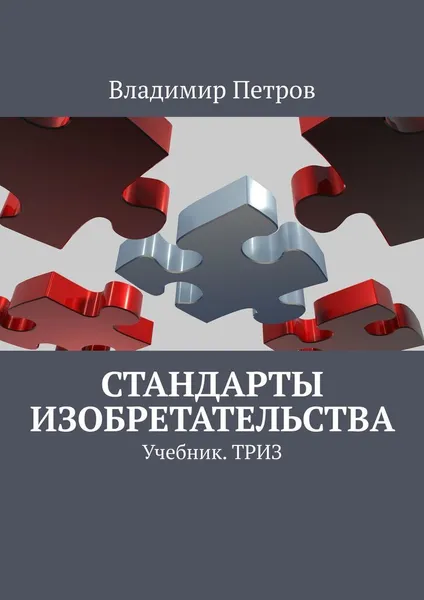 Обложка книги Стандарты изобретательства, Владимир Петров