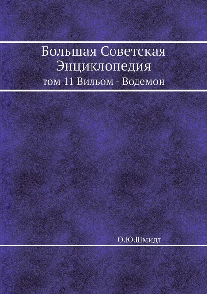 Обложка книги Большая Советская Энциклопедия. том 11 Вильом - Водемон, О. Ю. Шмидт