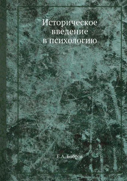 Обложка книги Историческое введение в психологию, Е.А. Бобров