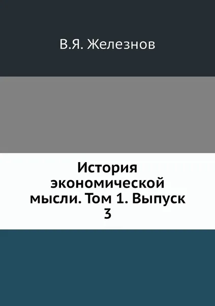 Обложка книги История экономической мысли. Том 1. Выпуск 3, В.Я. Железнов