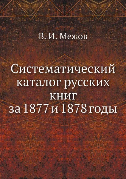 Обложка книги Систематический каталог русских книг за 1877 и 1878 годы, В.И. Межов