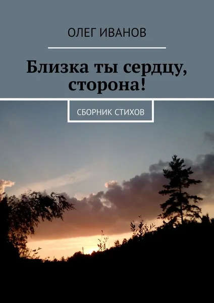 Обложка книги Близка ты сердцу, сторона, Олег Иванов
