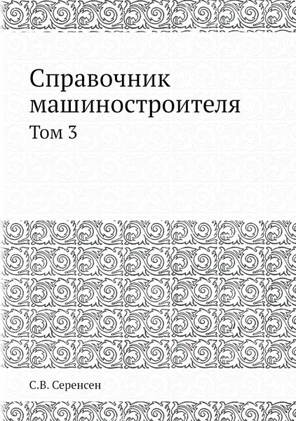 Обложка книги Справочник машиностроителя. Том 3, С.В. Серенсен