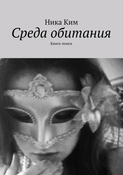 Обложка книги Среда обитания, Ника Ким