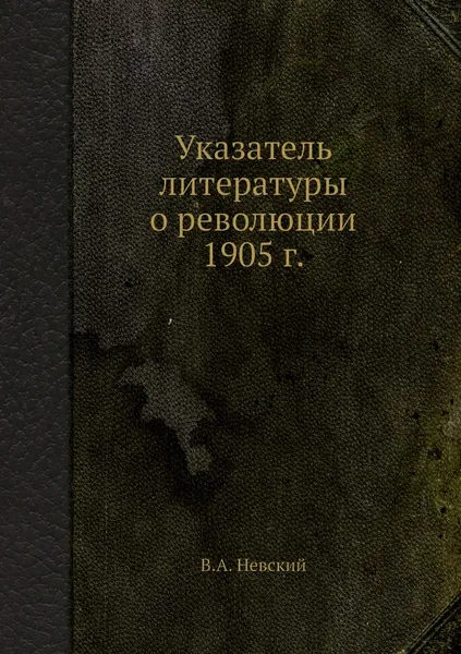 Обложка книги Указатель литературы о революции 1905 г., В.А. Невский