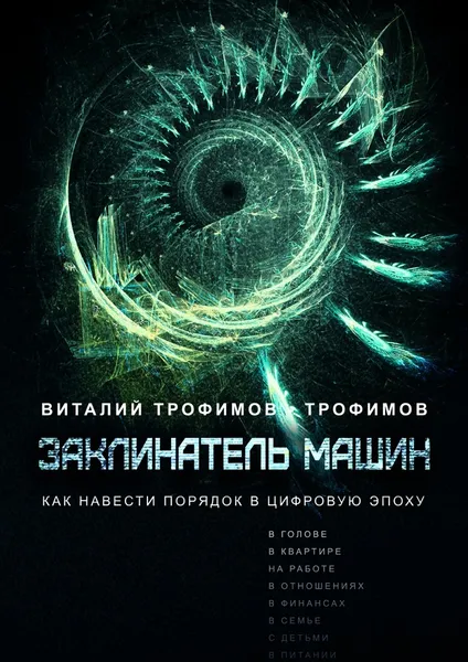 Обложка книги Заклинатель машин, Виталий Трофимов-Трофимов