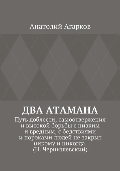 Обложка книги Два атамана, Анатолий Агарков
