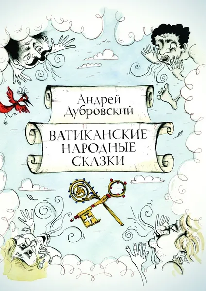 Обложка книги Ватиканские Народные Сказки, Андрей Дубровский