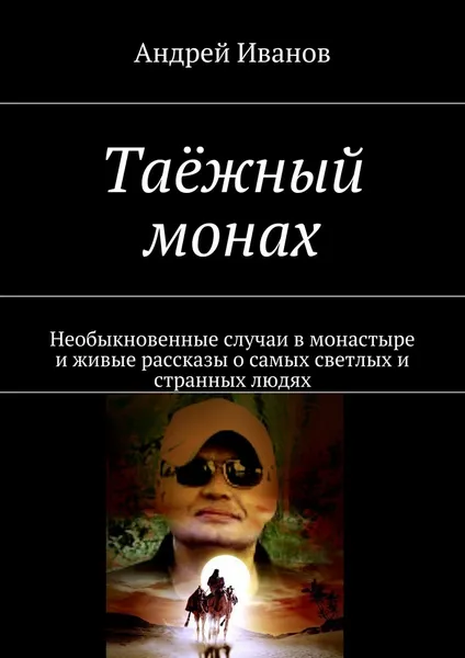 Обложка книги Таёжный монах, Андрей Иванов