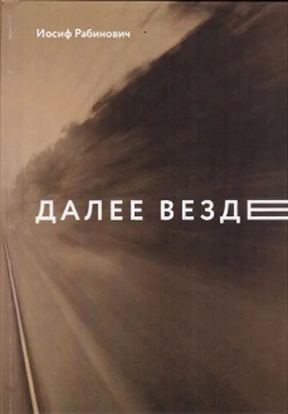 Обложка книги Далее везде, Рабинович И.