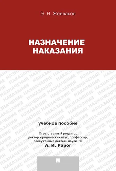 Обложка книги Назначение наказания. Учебное пособие для магистрантов, Жевлаков Э.Н.