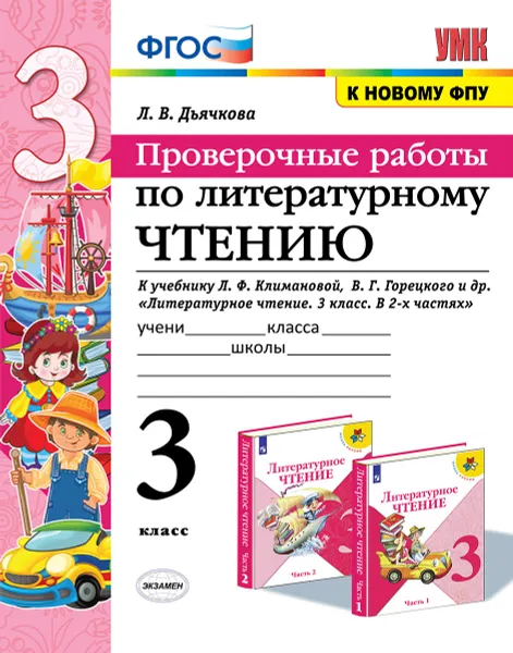 Обложка книги Литературное чтение. 3 класс. Проверочные работы. К учебнику Л. Ф. Климановой, В. Г. Горецкого и др., Л. В. Дьячкова