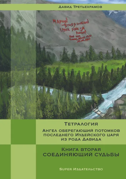 Обложка книги Тетралогия. Ангел, оберегающий потомков последнего Иудейского царя из рода Давида, Давид Третьехрамов