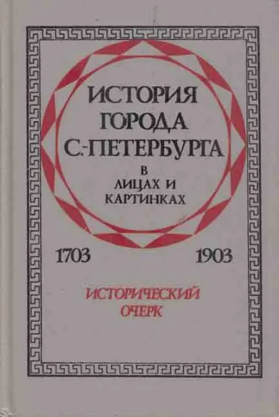 Обложка книги История города С.-Петербурга в лицах и картинках. 1703-1903. Исторический очерк, Василий Авсеенко