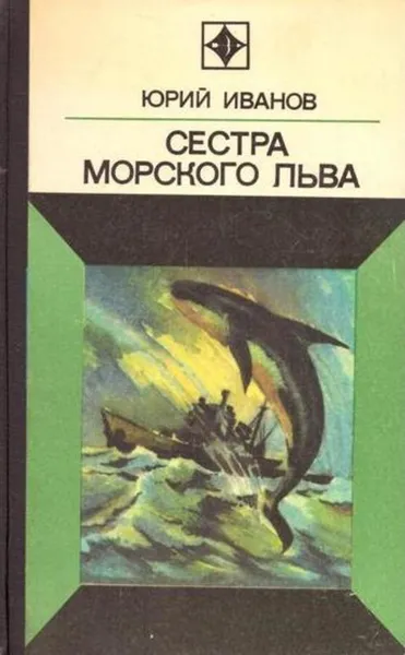 Обложка книги Сестра морского льва, Юрий Иванов