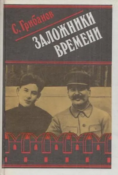 Обложка книги Заложники времени, Станислав Грибанов