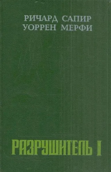 Обложка книги Разрушитель I, Ричард Сапир