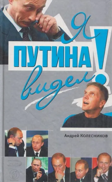 Обложка книги Я Путина видел!, Андрей Колесников