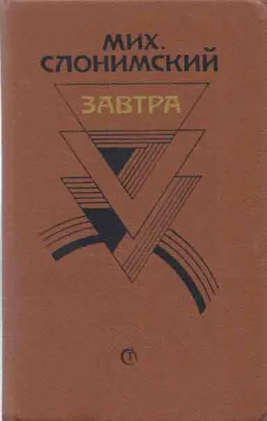 Обложка книги Завтра. Проза. Воспоминания, Михаил Слонимский