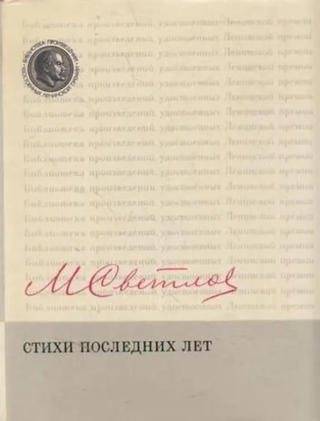 Обложка книги Михаил Светлов. Стихи последних лет, Светлов М.