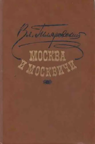 Обложка книги Москва и москвичи, Владимир Гиляровский