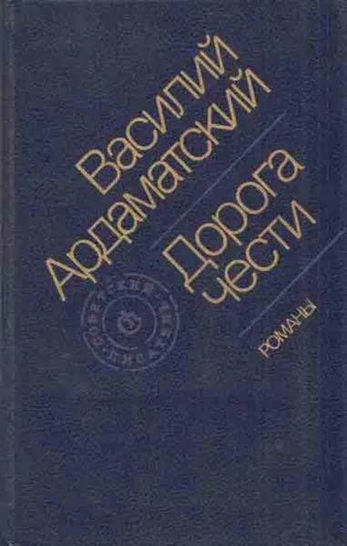 Обложка книги Дорога чести, Ардаматский В.